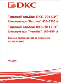 Альбом Схемы размещения и решения по монтажу шинопроводов Hercules DKC