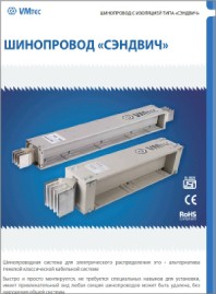 Шинопровод распределительный 400-6300А VMtec