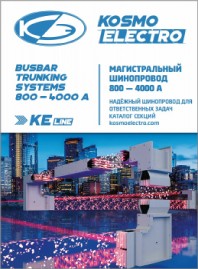 Шинопроводы магистральные 800-4000А КосмоЭлектро