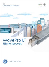 Каталог Шинопроводы магистральные распределительные GE WavePro LT