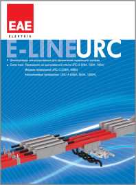 Монотроллейный шинопровод E-line URC ЕАЕ