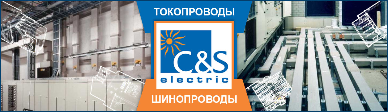 Шинопроводы C&S Electric
